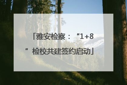 雅安检察：“1+8”检校共建签约启动
