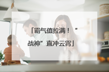 霸气值拉满！“战神”直冲云霄