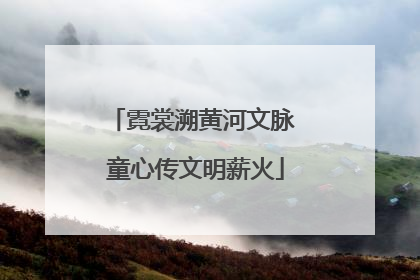 霓裳溯黄河文脉 童心传文明薪火