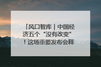 风口智库｜中国经济五个“没有改变”！这场重要发布会释放三点信号