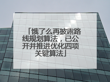 饿了么再披露路线规划算法，已公开并推进优化四项关键算法