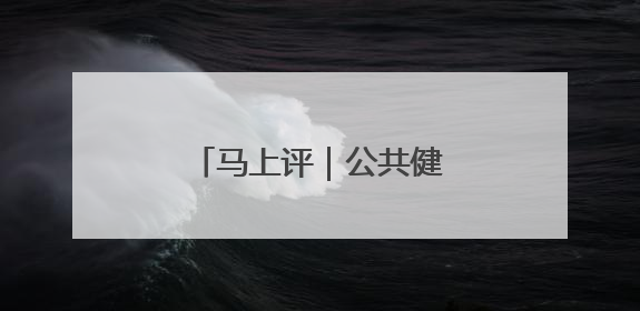 马上评｜公共健身器材，不该是价低质次的代名词