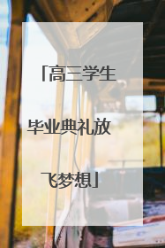 高三学生毕业典礼放飞梦想