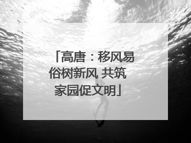 高唐：移风易俗树新风 共筑家园促文明
