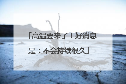高温要来了！好消息是：不会持续很久