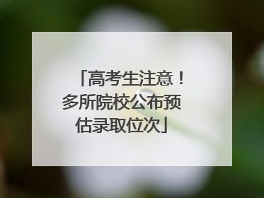 高考生注意！多所院校公布预估录取位次