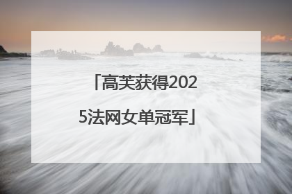 高芙获得2025法网女单冠军