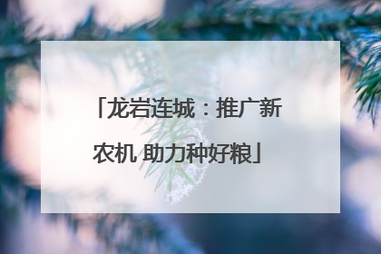 龙岩连城：推广新农机 助力种好粮