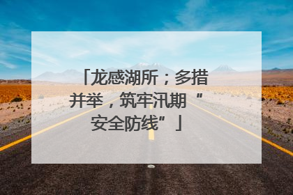 龙感湖所；多措并举，筑牢汛期“安全防线”
