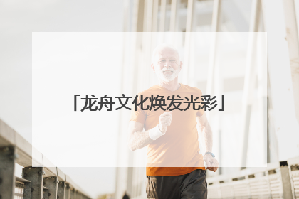 龙舟文化焕发光彩