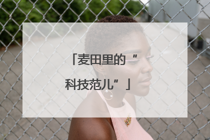 麦田里的“科技范儿”