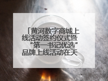 黄河数字商城上线活动签约仪式暨“第一书记优选”品牌上线活动在天桥区举行