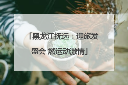 黑龙江抚远:迎旅发盛会 燃运动激情