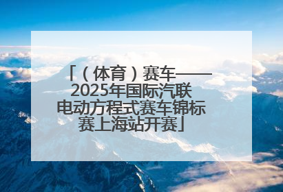 （体育）赛车——2025年国际汽联电动方程式赛车锦标赛上海站开赛