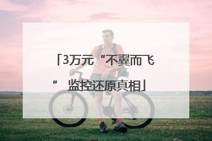 3万元“不翼而飞” 监控还原真相