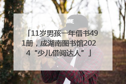 11岁男孩一年借书491册，成湖南图书馆2024“少儿借阅达人”