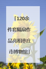 120余件套隔扇作品亮相枣庄市博物馆