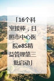 16个科室接棒，日照市中心医院e8S精益管理第三批启动