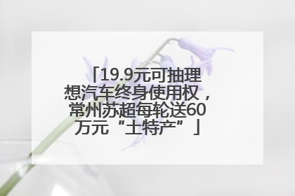 19.9元可抽理想汽车终身使用权，常州苏超每轮送60万元“土特产”