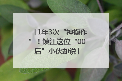 1年3次“神操作”！镇江这位“00后”小伙却说