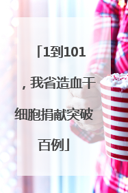 1到101，我省造血干细胞捐献突破百例