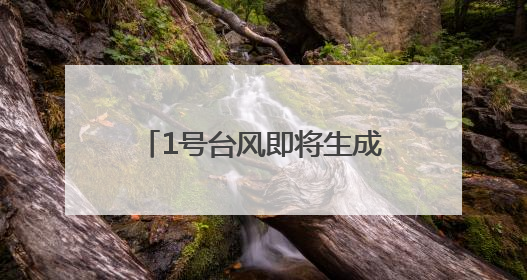 1号台风即将生成！或在华南登陆！