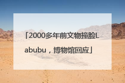 2000多年前文物撞脸Labubu，博物馆回应