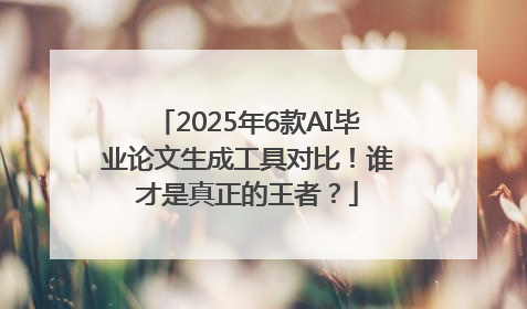 2025年6款AI毕业论文生成工具对比！谁才是真正的王者？