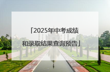 2025年中考成绩和录取结果查询预告