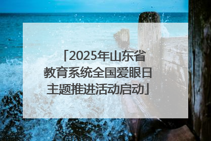 2025年山东省教育系统全国爱眼日主题推进活动启动