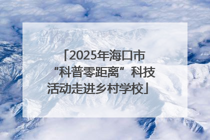 2025年海口市“科普零距离”科技活动走进乡村学校