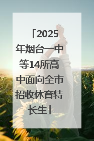 2025年烟台一中等14所高中面向全市招收体育特长生