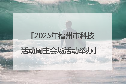 2025年福州市科技活动周主会场活动举办