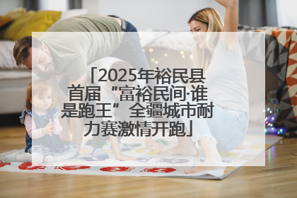2025年裕民县首届“富裕民间·谁是跑王”全疆城市耐力赛激情开跑
