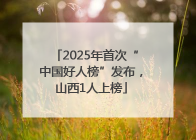 2025年首次“中国好人榜”发布，山西1人上榜