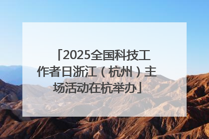 2025全国科技工作者日浙江（杭州）主场活动在杭举办