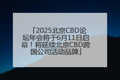 2025北京CBD论坛年会将于6月11日启幕！将延续北京CBD跨国公司活动品牌