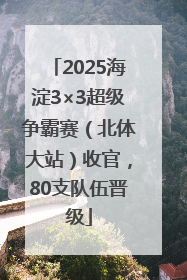 2025海淀3×3超级争霸赛（北体大站）收官，80支队伍晋级