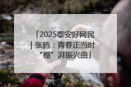 2025泰安好网民｜张腾：青春正当时 “棚”湃振兴曲