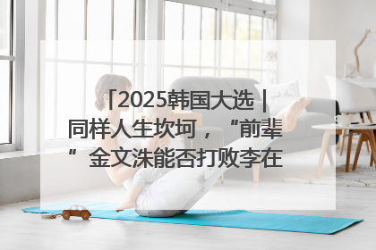 2025韩国大选｜同样人生坎坷，“前辈”金文洙能否打败李在明“逆风翻盘”？
