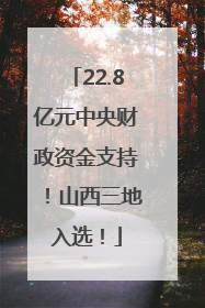 22.8亿元中央财政资金支持！山西三地入选！