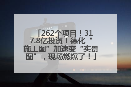 262个项目！317.8亿投资！德化“施工图”加速变“实景图”，现场燃爆了！