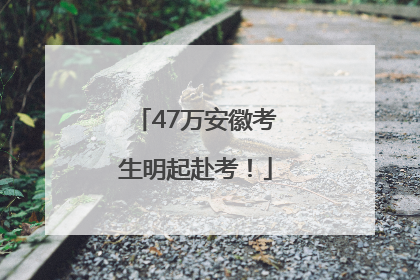 47万安徽考生明起赴考！