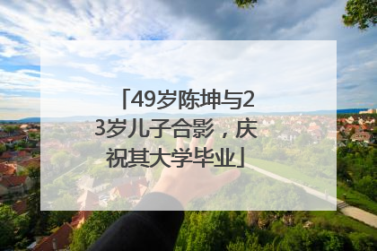 49岁陈坤与23岁儿子合影，庆祝其大学毕业