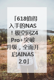 618值得入手的NAS！极空间Z4Pro+突破升级，全面开启AINAS 2.0