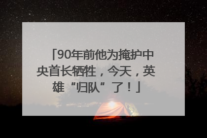 90年前他为掩护中央首长牺牲，今天，英雄“归队”了！