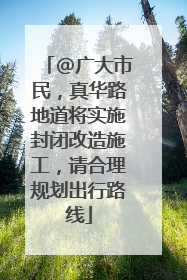 @广大市民，真华路地道将实施封闭改造施工，请合理规划出行路线