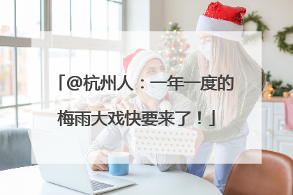 @杭州人：一年一度的梅雨大戏快要来了！