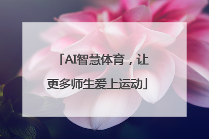 AI智慧体育，让更多师生爱上运动