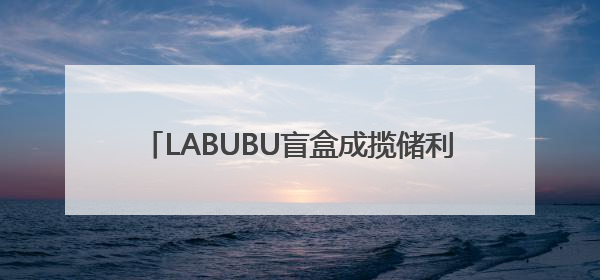 LABUBU盲盒成揽储利器？平安银行新户存5万以上就送，多地分支行跟进